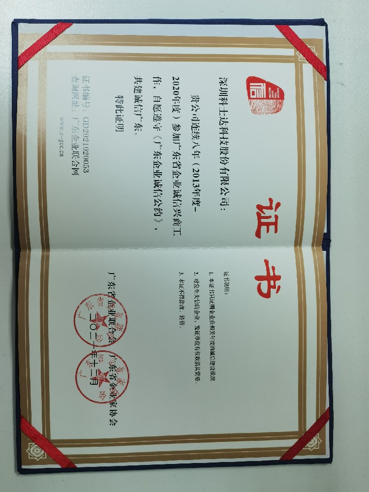 广东企业诚信公约（原诚信示范企业）