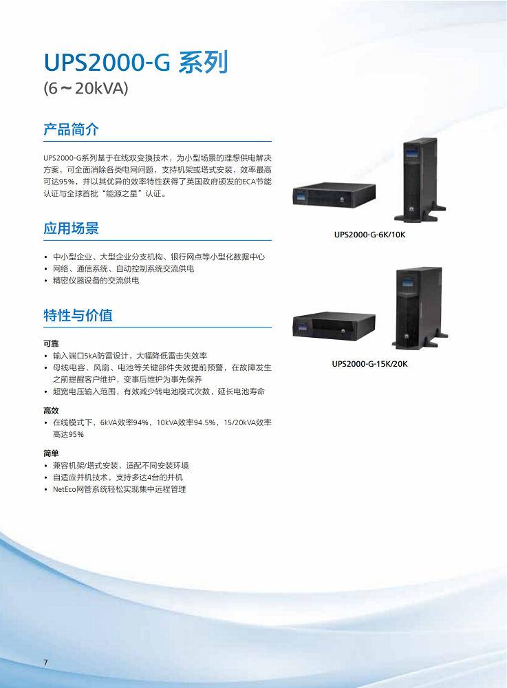 华为UPS产品目录(1)_纯图版_10_00.png